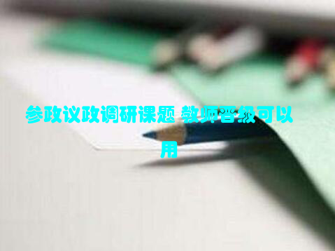 参政议政调研课题 教师晋级可以用
