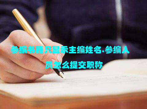 参编书籍只显示主编姓名,参编人员怎么提交职称