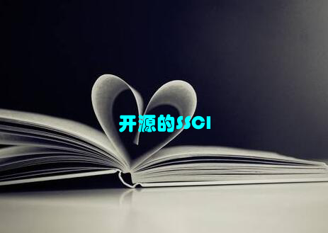 开源的SSCI