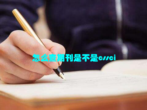 怎么查期刊是不是cssci