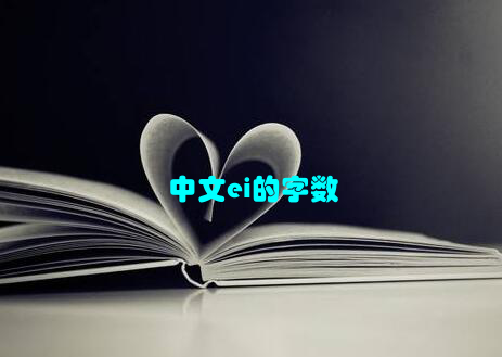 中文ei的字数