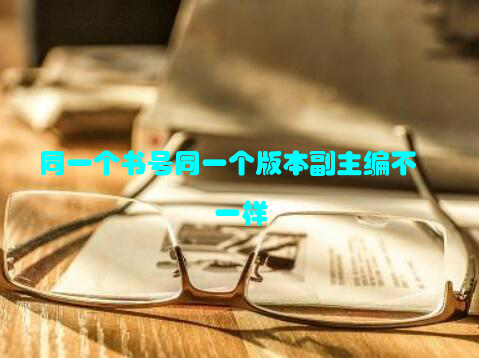 同一个书号同一个版本副主编不一样