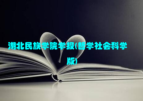 湖北民族学院学报(哲学社会科学版)