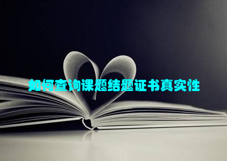 如何查询课题结题证书真实性