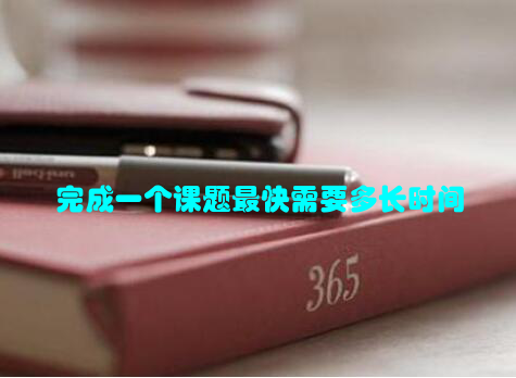 完成一个课题最快需要多长时间