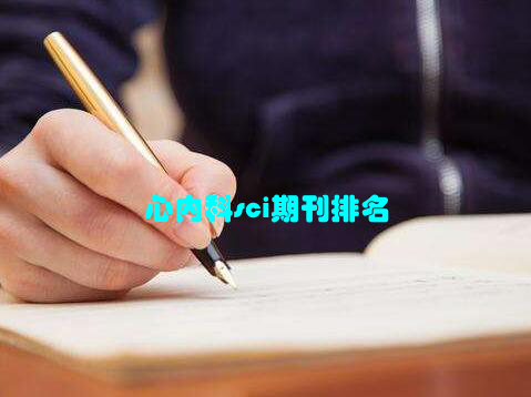 心内科sci期刊排名