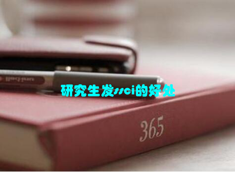 研究生发ssci的好处