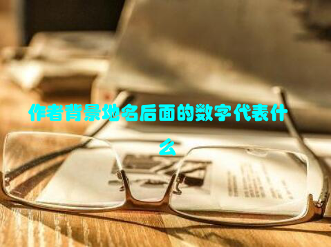 作者背景地名后面的数字代表什么