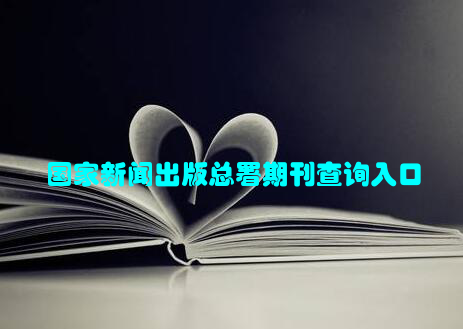 国家新闻出版总署期刊查询入口