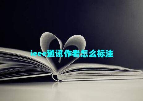 ieee通讯作者怎么标注