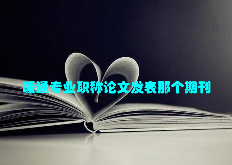 暖通专业职称论文发表那个期刊
