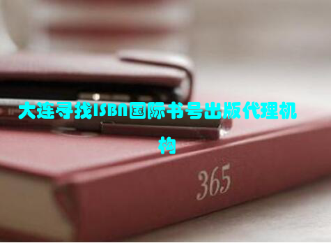 大连寻找ISBN国际书号出版代理机构
