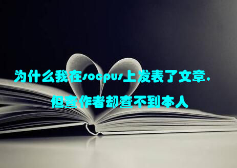 为什么我在socpus上发表了文章,但查作者却查不到本人