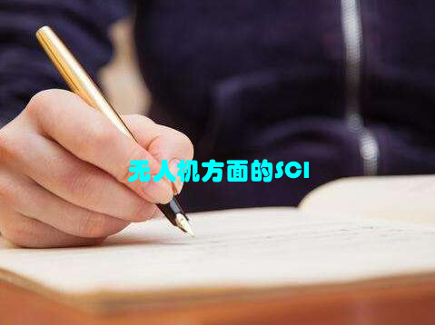 无人机方面的SCI