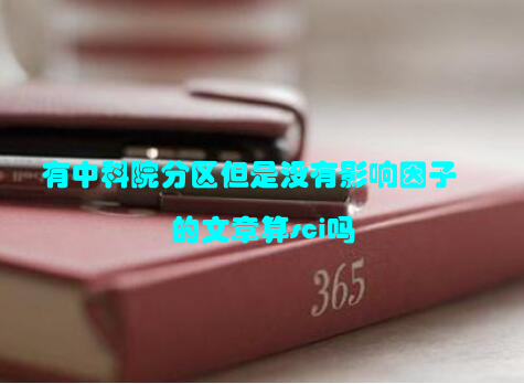 有中科院分区但是没有影响因子的文章算sci吗