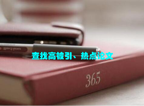 查找高被引、热点论文