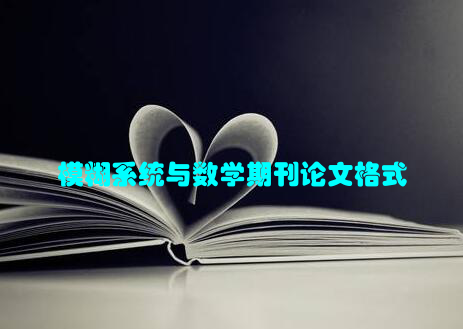 模糊系统与数学期刊论文格式