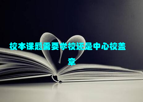 校本课题需要学校还是中心校盖章