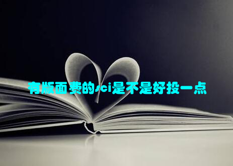 有版面费的sci是不是好投一点
