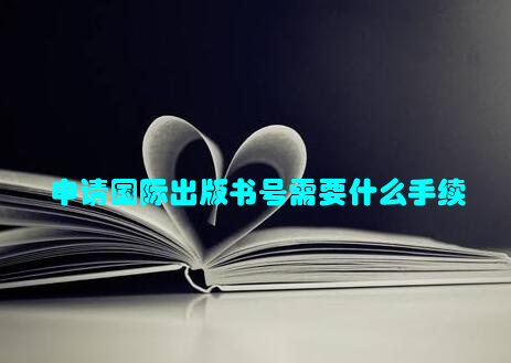 申请国际出版书号需要什么手续