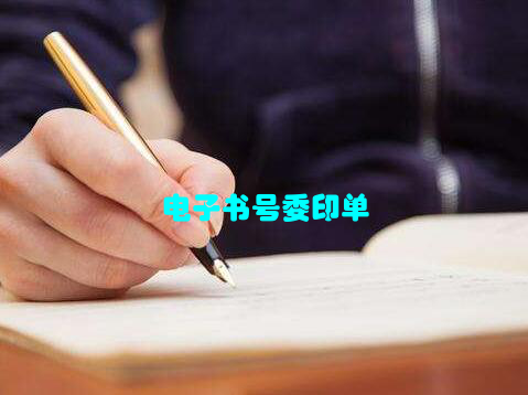 电子书号委印单