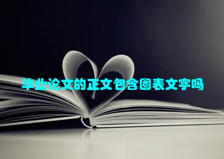 毕业论文的正文包含图表文字吗