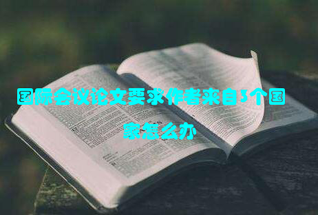 国际会议论文要求作者来自3个国家怎么办