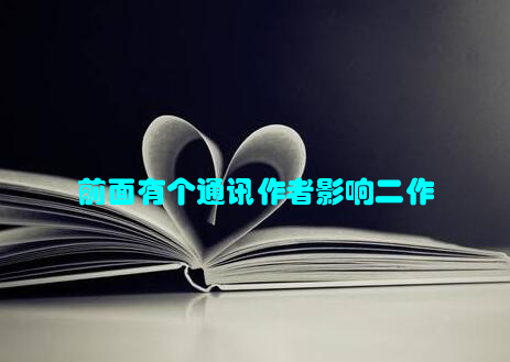 前面有个通讯作者影响二作