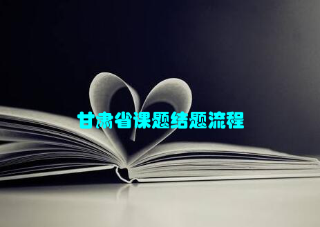 甘肃省课题结题流程