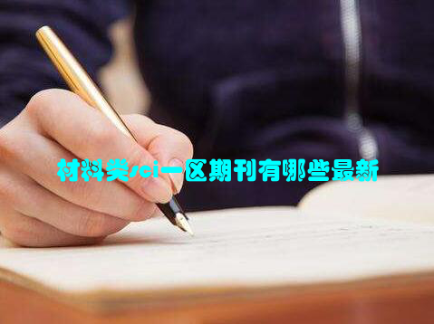 材料类sci一区期刊有哪些最新