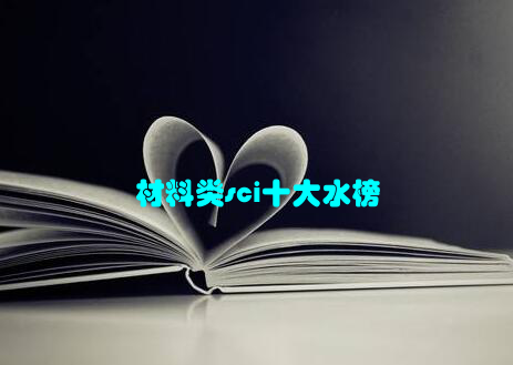 材料类sci十大水榜
