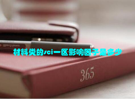 材料类的sci一区影响因子是多少
