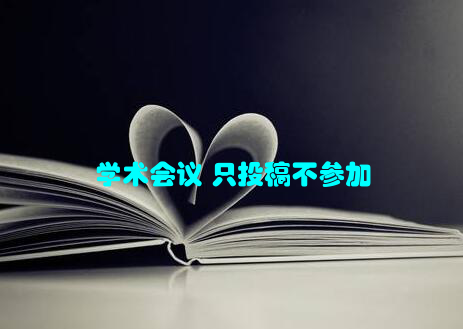 学术会议 只投稿不参加