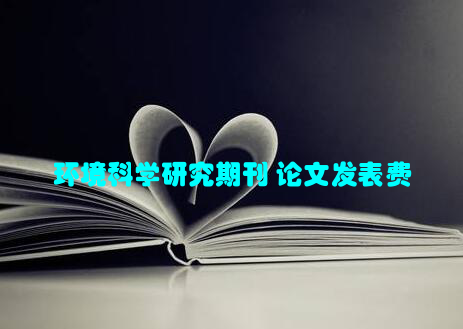 环境科学研究期刊 论文发表费