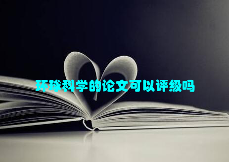 环球科学的论文可以评级吗