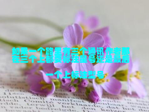 如果一个路里有三个通讯作者那在三个上都要标注星号还是最后一个上标注型号