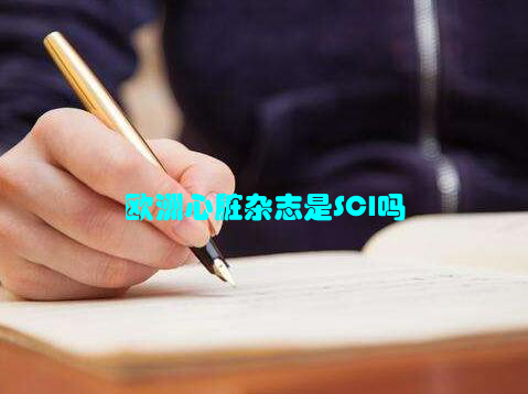 欧洲心脏杂志是SCI吗