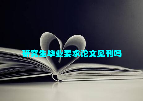 研究生毕业要求论文见刊吗
