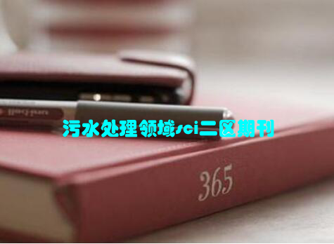 污水处理领域sci二区期刊