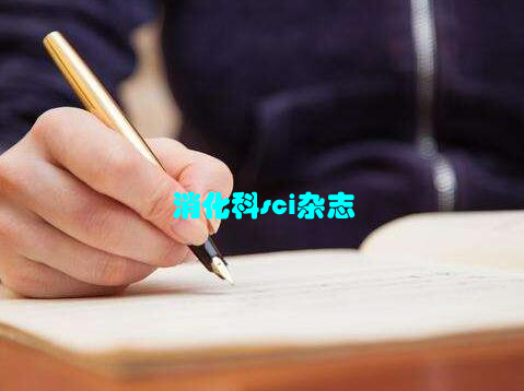 消化科sci杂志