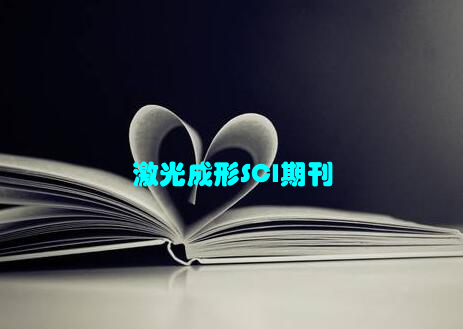 激光成形SCI期刊