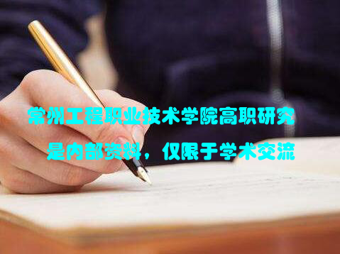 常州工程职业技术学院高职研究是内部资料，仅限于学术交流