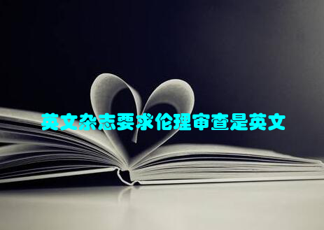 英文杂志要求伦理审查是英文
