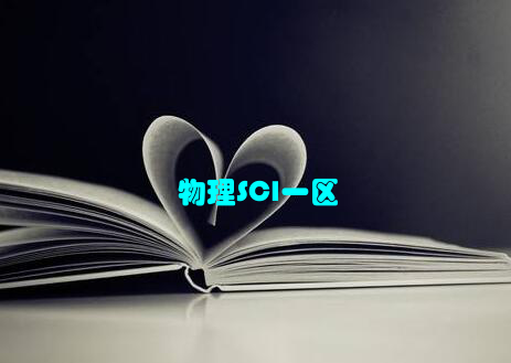 物理SCI一区