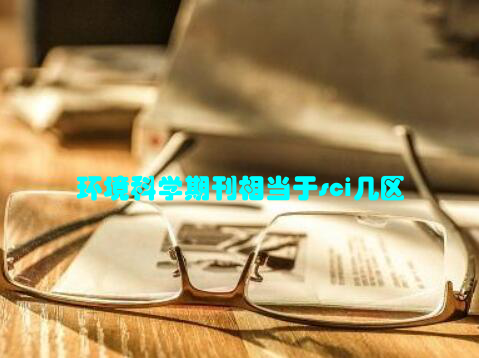 环境科学期刊相当于sci几区