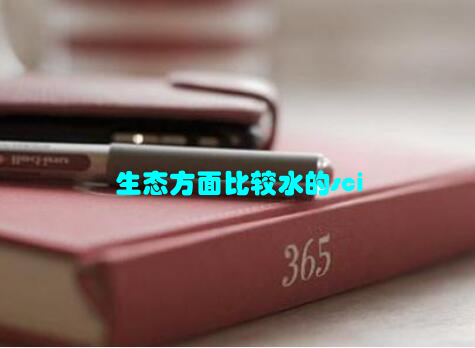 生态方面比较水的sci