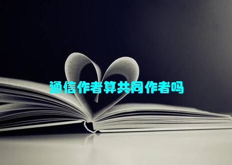 通信作者算共同作者吗