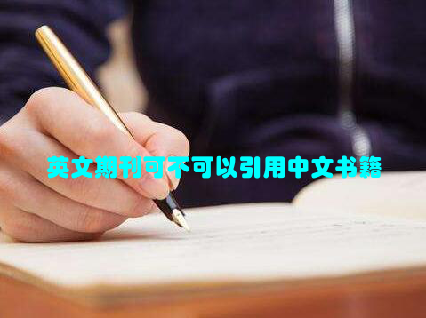 英文期刊可不可以引用中文书籍