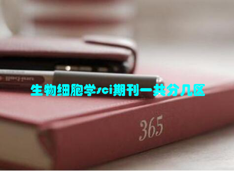 生物细胞学sci期刊一共分几区