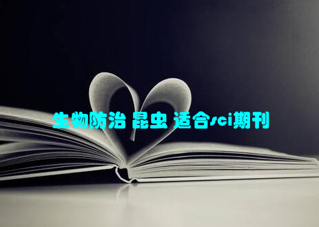 生物防治 昆虫 适合sci期刊